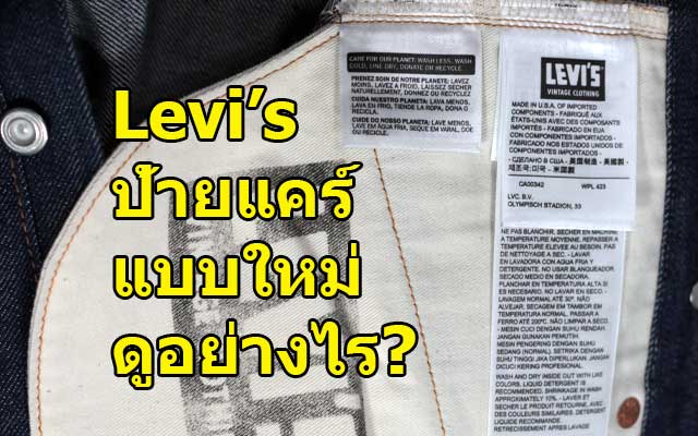 ป้ายแคร์ Levi's