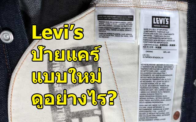 JeansZa - 6 steps to see Levi's care label easily