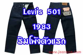 Levi's 501 ริมโพ้งตัวแรก 1983