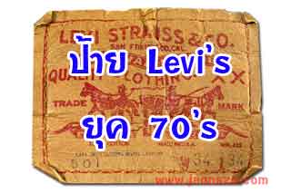 ป้ายปะเก็น Levi's ยุค 70s