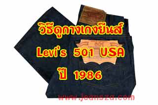 วิธีดู Levi's 501 USA 1986 ของแท้