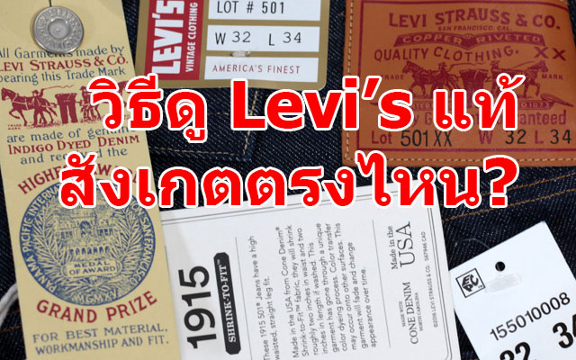 วิธีดูกางเกงยีนส์ Levi's 501 ของแท้