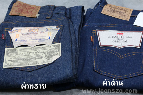 Levi's ผ้าด้านกับผ้าทราย