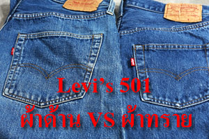 Levi's 501 ผ้าด้าน กับ ผ้าทราย ดูอย่างไร?