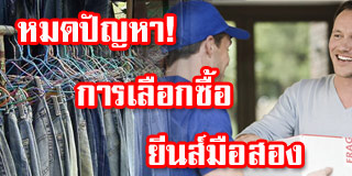 หมดปัญหาซื้อยีนส์มือสอง